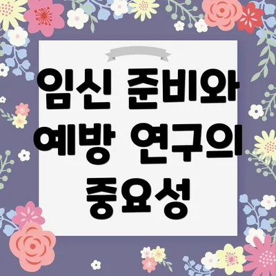 임신 준비와 예방 연구의 중요성