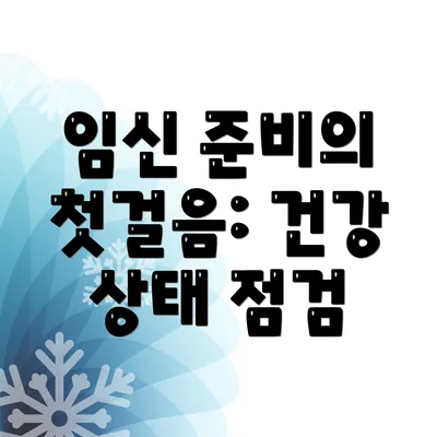 임신 준비의 첫걸음: 건강 상태 점검