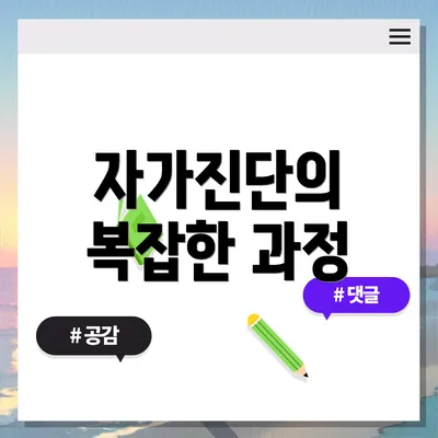자가진단의 복잡한 과정