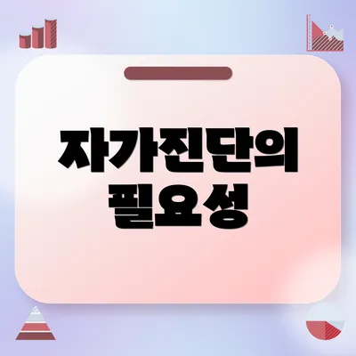 자가진단의 필요성