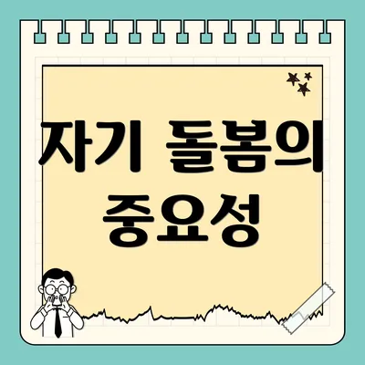 자기 돌봄의 중요성