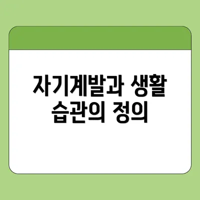 자기계발과 생활 습관의 정의