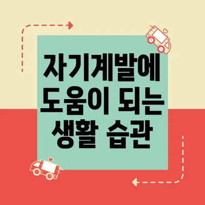 자기계발에 도움이 되는 생활 습관