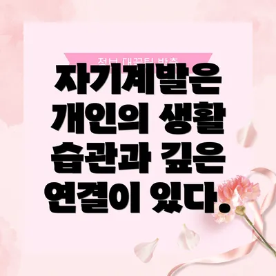 자기계발은 개인의 생활 습관과 깊은 연결이 있다.