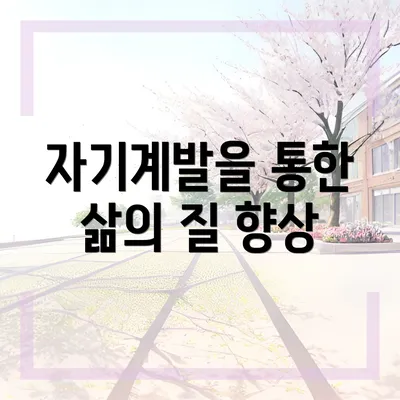 자기계발을 통한 삶의 질 향상