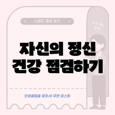 자신의 정신 건강 점검하기