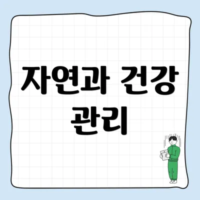 자연과 건강 관리
