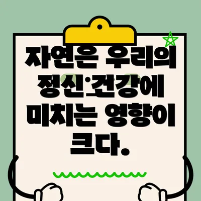 자연은 우리의 정신 건강에 미치는 영향이 크다.