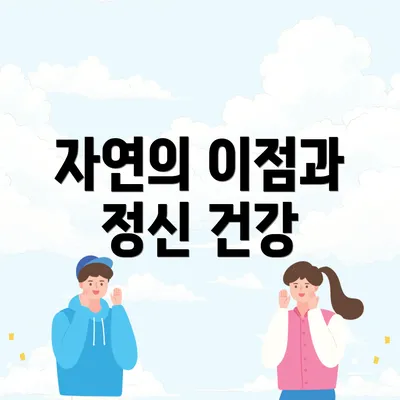 자연의 이점과 정신 건강