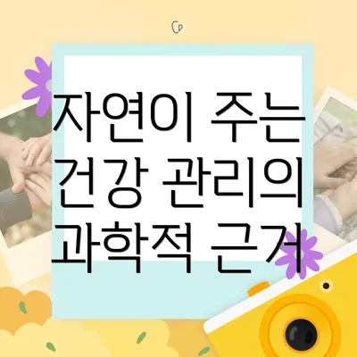 자연이 주는 건강 관리의 과학적 근거