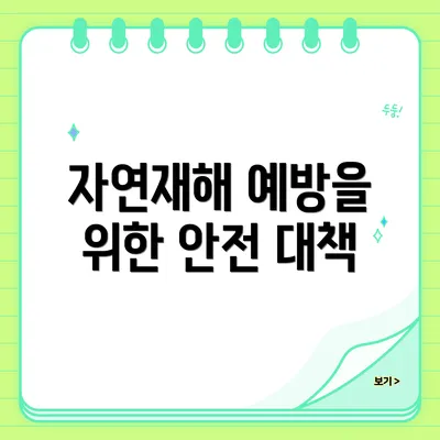 자연재해 예방을 위한 안전 대책