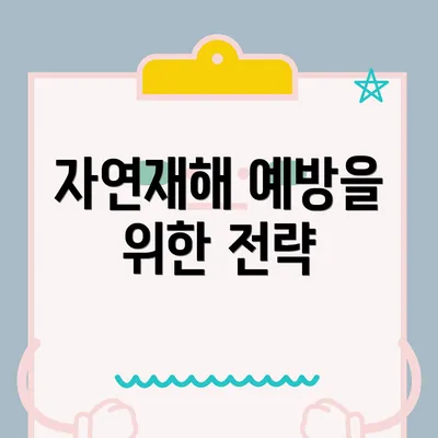 자연재해 예방을 위한 전략