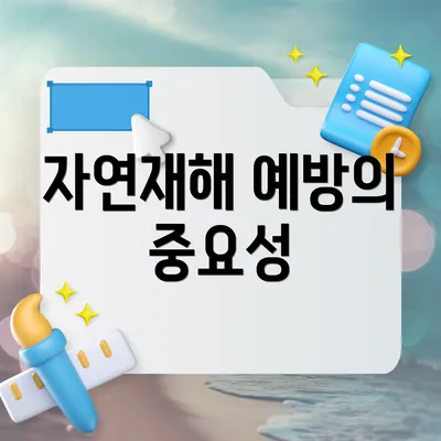 자연재해 예방의 중요성