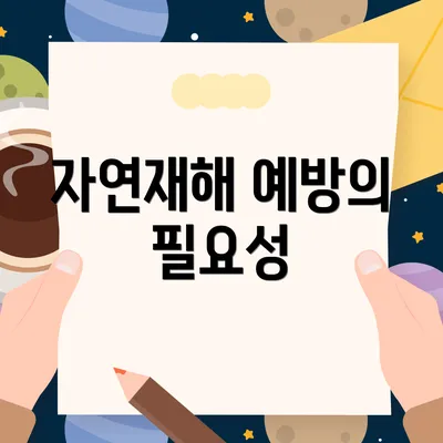 자연재해 예방의 필요성
