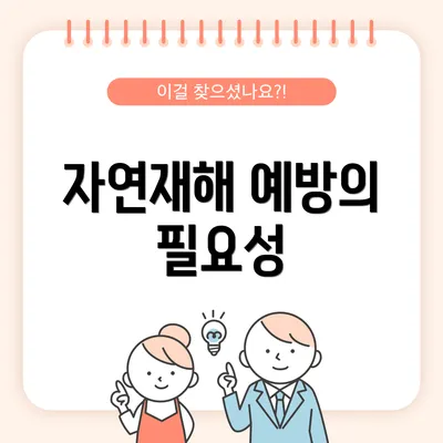 자연재해 예방의 필요성