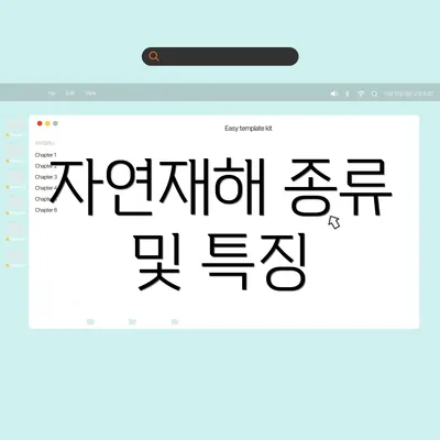 자연재해 종류 및 특징