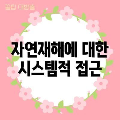 자연재해에 대한 시스템적 접근