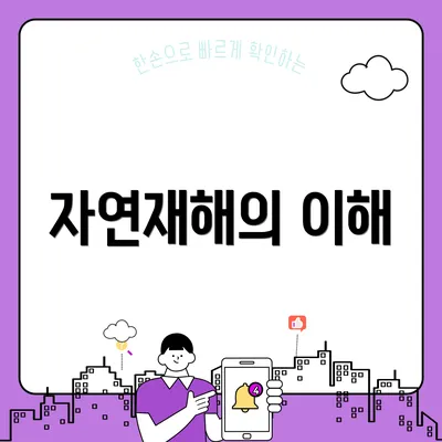 자연재해의 이해