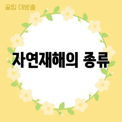 자연재해의 종류