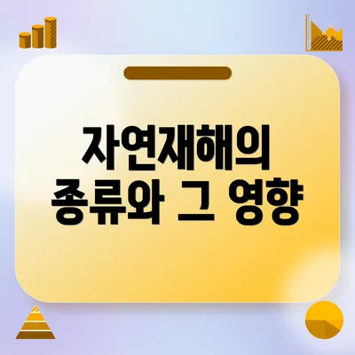 자연재해의 종류와 그 영향