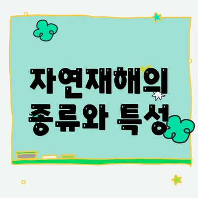 자연재해의 종류와 특성