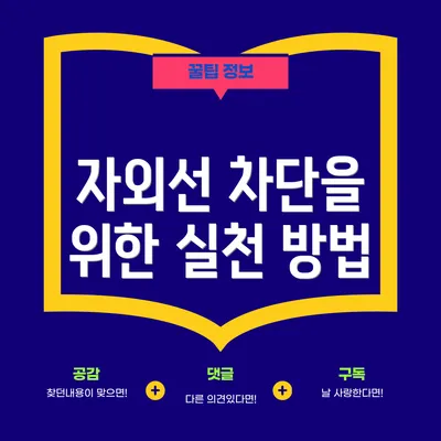 자외선 차단을 위한 실천 방법