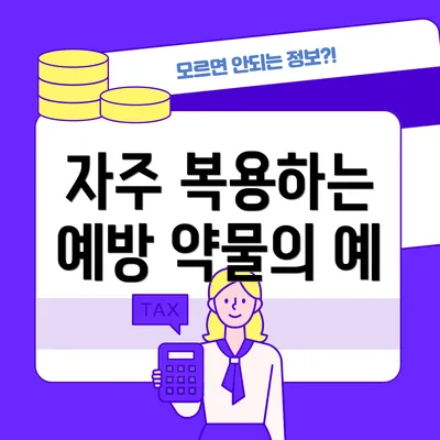 자주 복용하는 예방 약물의 예