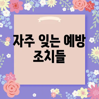 자주 잊는 예방 조치들