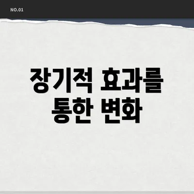 장기적 효과를 통한 변화