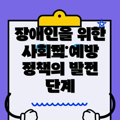 장애인을 위한 사회적 예방 정책의 발전 단계