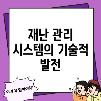 재난 관리 시스템의 기술적 발전