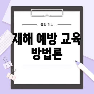재해 예방 교육 방법론