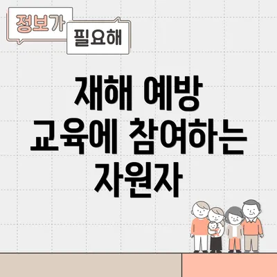 재해 예방 교육에 참여하는 자원자