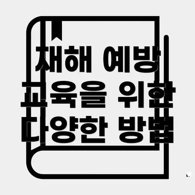 재해 예방 교육을 위한 다양한 방법
