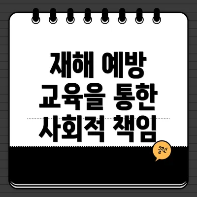 재해 예방 교육을 통한 사회적 책임