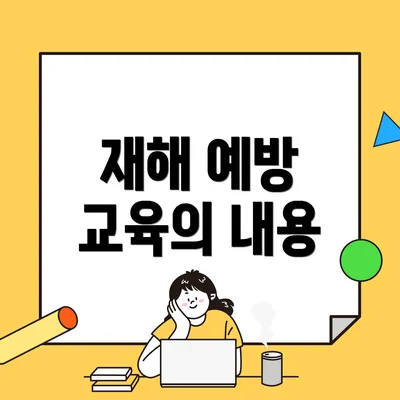재해 예방 교육의 내용