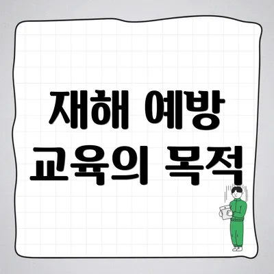 재해 예방 교육의 목적