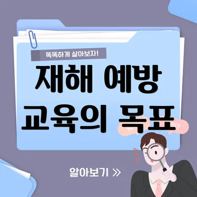 재해 예방 교육의 목표