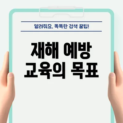 재해 예방 교육의 목표