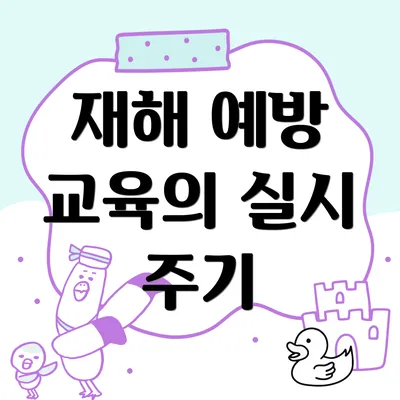 재해 예방 교육의 실시 주기