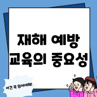 재해 예방 교육의 중요성