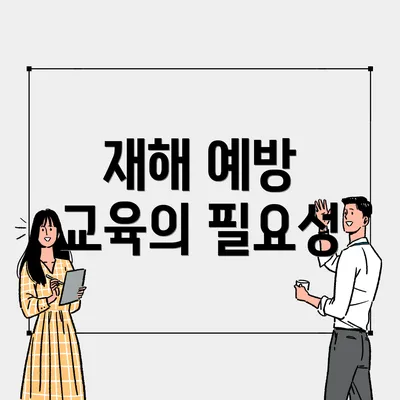재해 예방 교육의 필요성