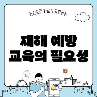 재해 예방 교육의 필요성