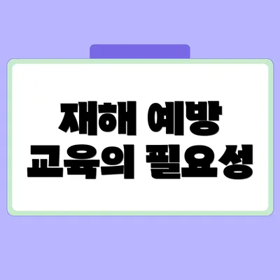 재해 예방 교육의 필요성