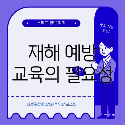 재해 예방 교육의 필요성