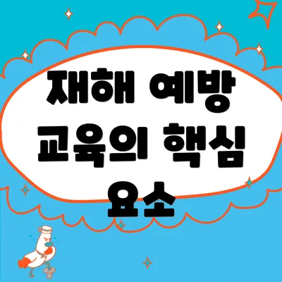 재해 예방 교육의 핵심 요소