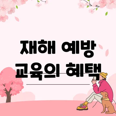 재해 예방 교육의 혜택