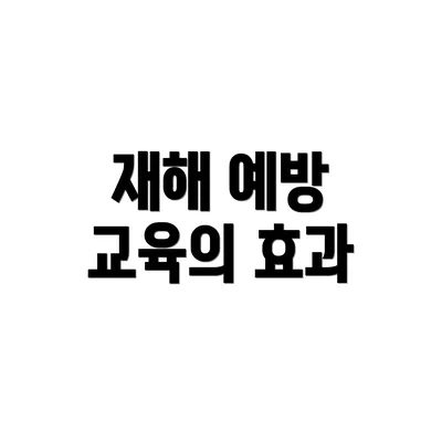 재해 예방 교육의 효과