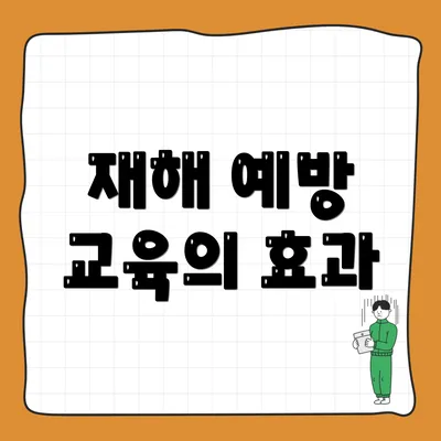 재해 예방 교육의 효과