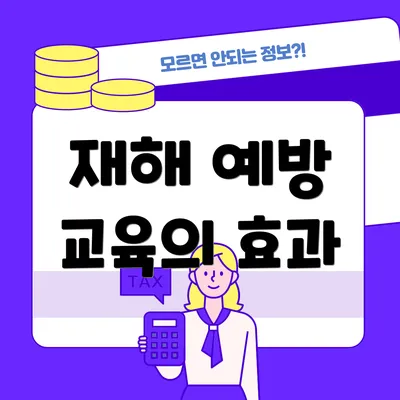 재해 예방 교육의 효과